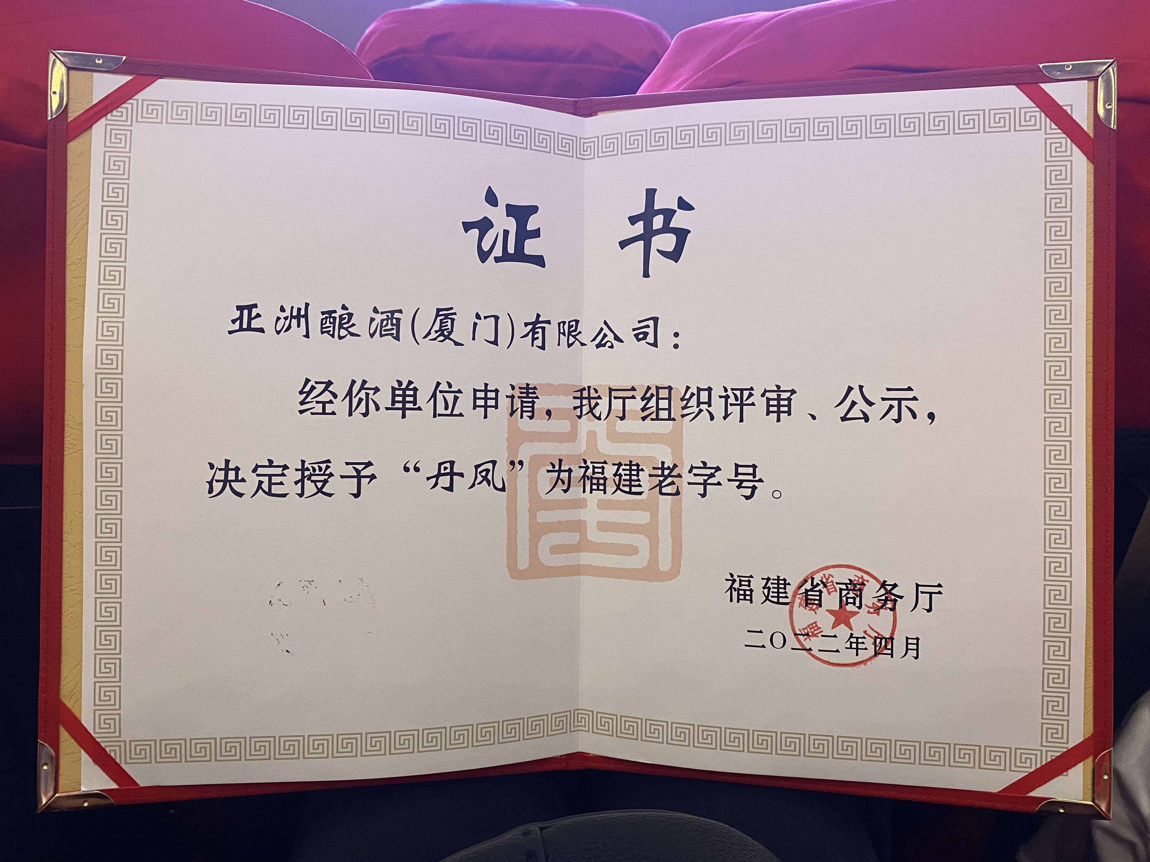 “茄子视频成人下载”荣获福建老字号